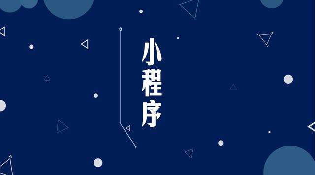 秀英微信小程序开发公司分析企业如何发挥小程序的作用